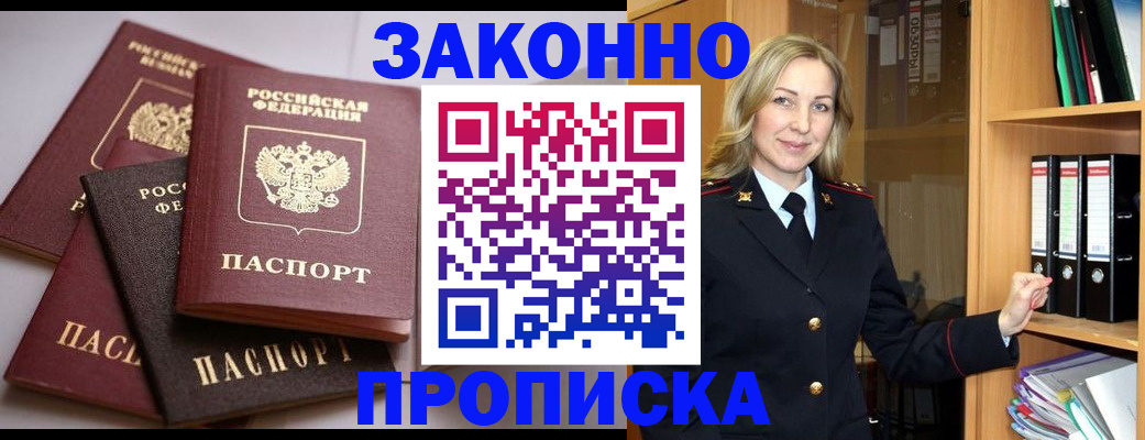 купить прописку в Шелехове